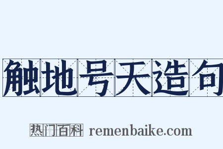 触地号天造句是什么意思的图片